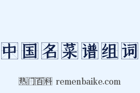 中国名菜谱组词是什么意思的图片